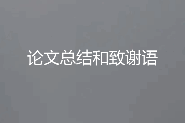 论文总结和致谢语