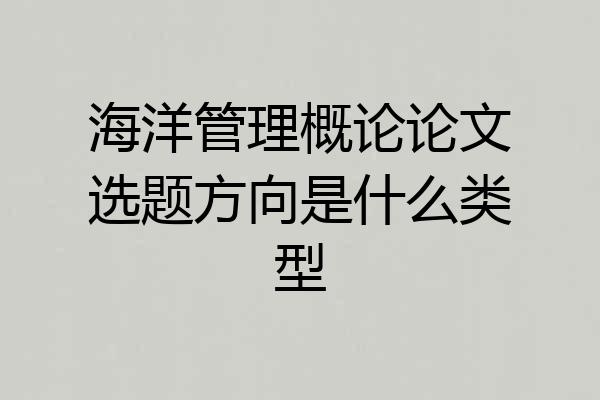 海洋管理概论论文选题方向是什么类型