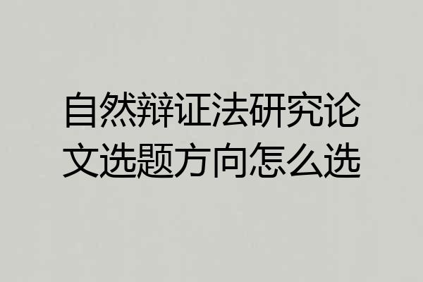 自然辩证法研究论文选题方向怎么选
