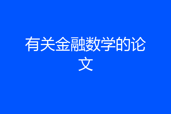 有关金融数学的论文
