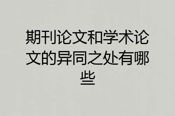 期刊论文和学术论文的异同之处有哪些