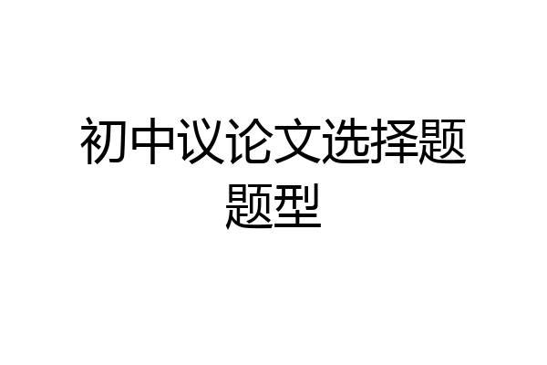 初中议论文选择题题型