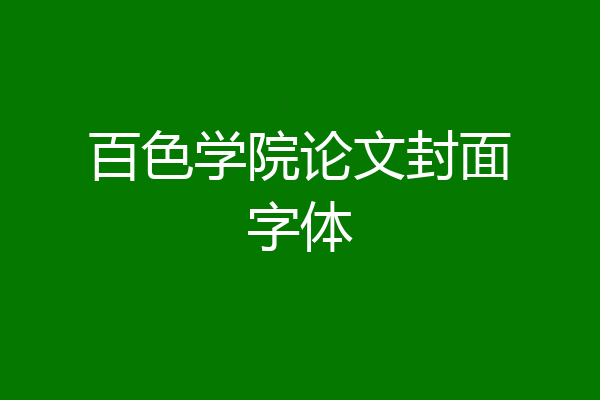 百色学院论文封面字体