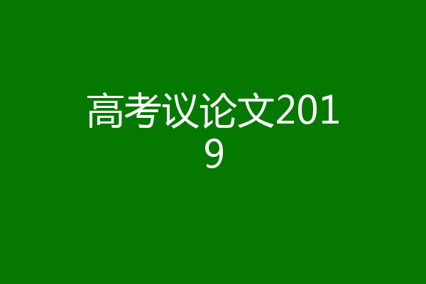 高考议论文2019