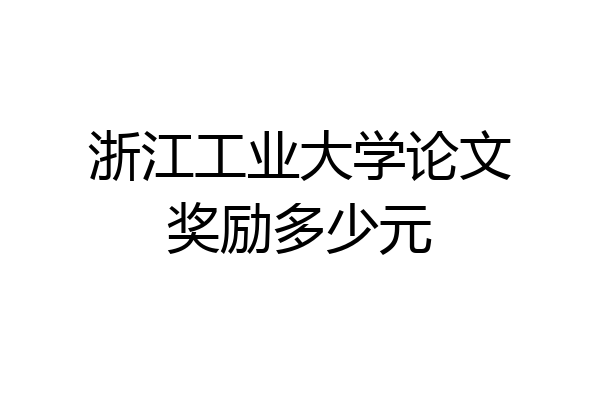 浙江工业大学论文奖励多少元