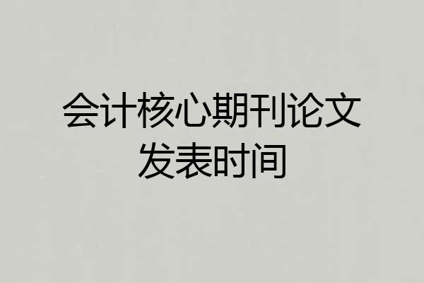 会计核心期刊论文发表时间