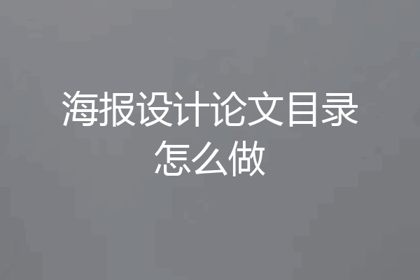 海报设计论文目录怎么做