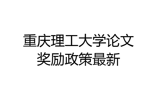 重庆理工大学论文奖励政策最新