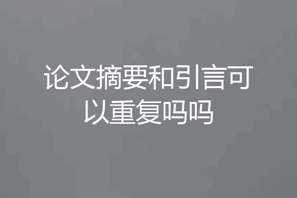 论文摘要和引言可以重复吗吗