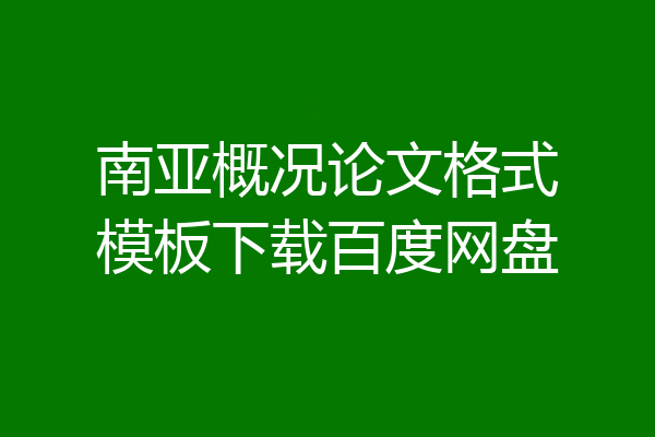 南亚概况论文格式模板下载百度网盘