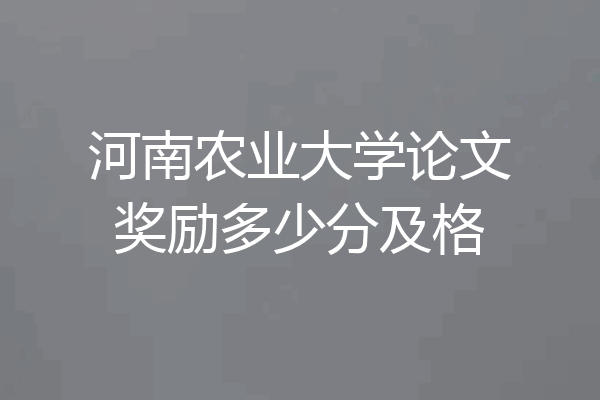 河南农业大学论文奖励多少分及格