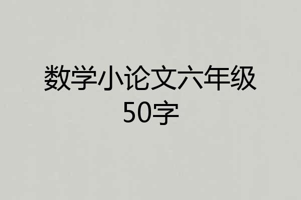 数学小论文六年级50字