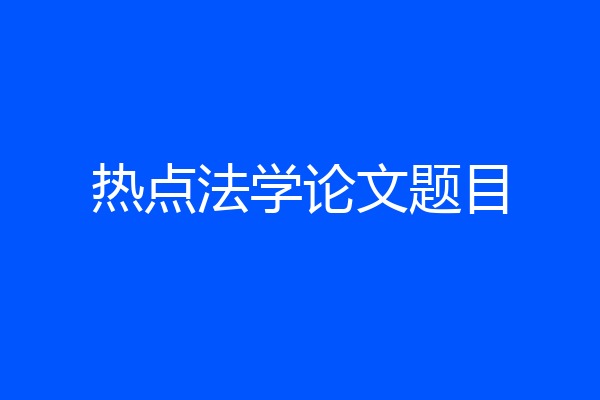 热点法学论文题目