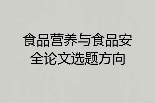 食品营养与食品安全论文选题方向
