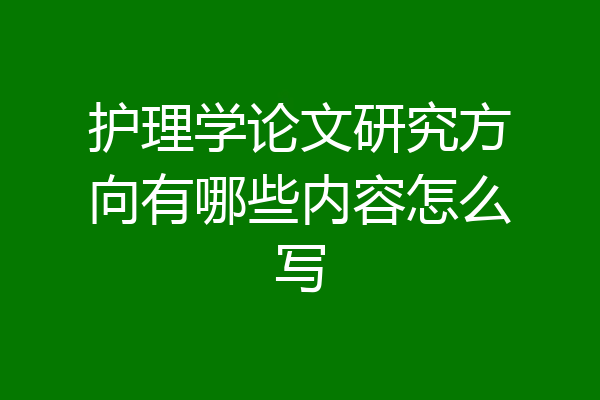 护理学论文研究方向有哪些内容怎么写