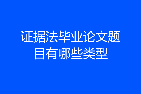 证据法毕业论文题目有哪些类型