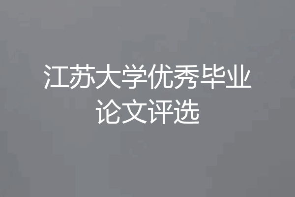 江苏大学优秀毕业论文评选