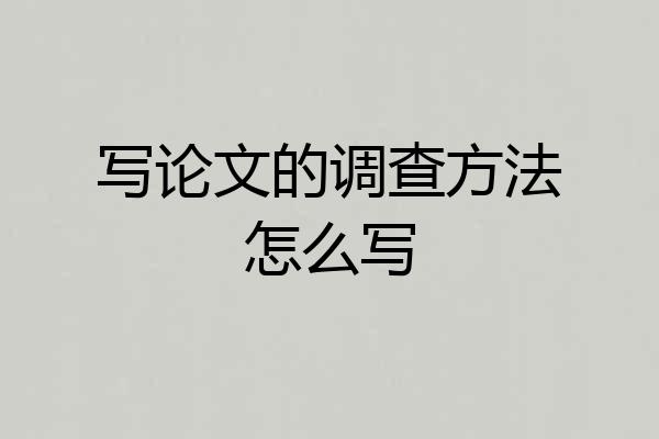写论文的调查方法怎么写