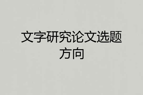 文字研究论文选题方向