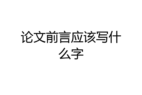 论文前言应该写什么字