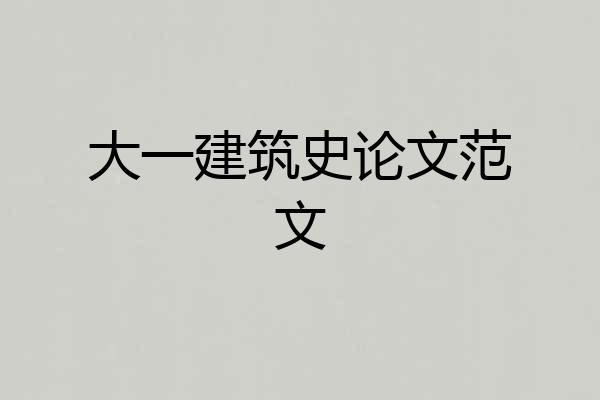 大一建筑史论文范文