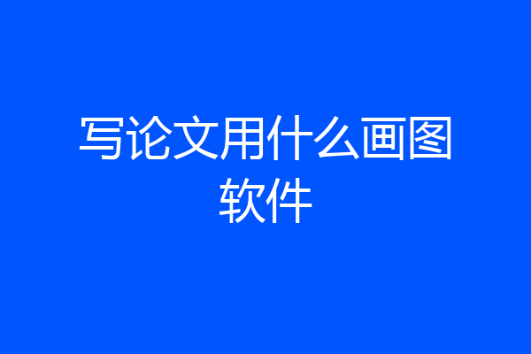 写论文用什么画图软件