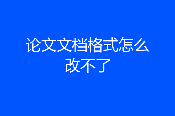 论文文档格式怎么改不了