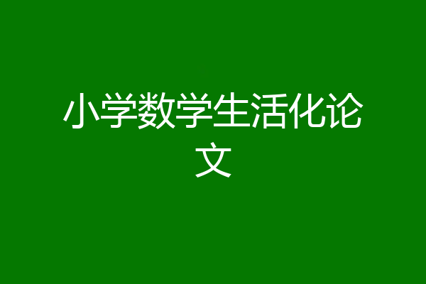 小学数学生活化论文