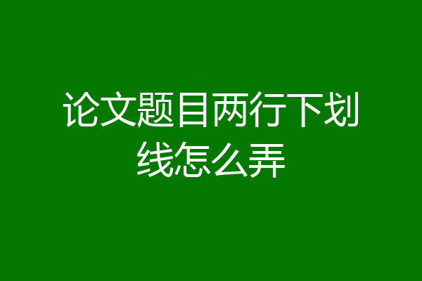 论文题目两行下划线怎么弄