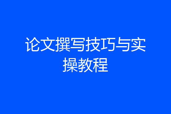 论文撰写技巧与实操教程