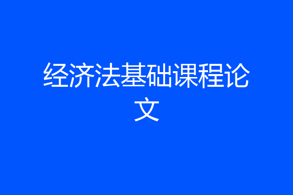 经济法基础课程论文