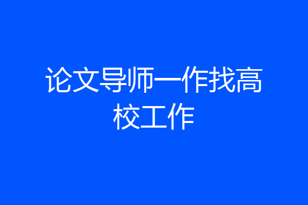 论文导师一作找高校工作