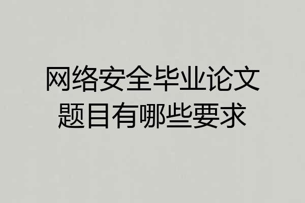 网络安全毕业论文题目有哪些要求