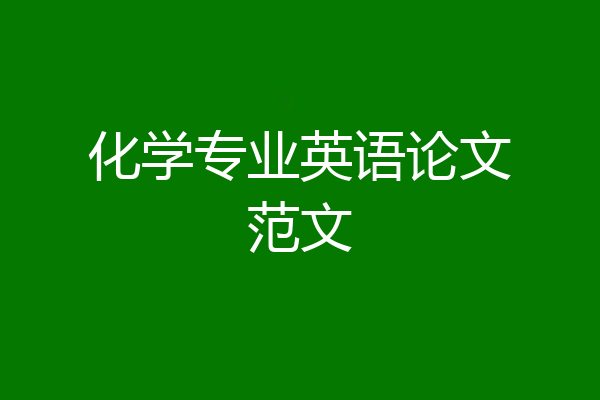 化学专业英语论文范文