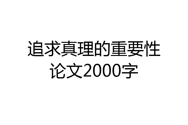 追求真理的重要性论文2000字