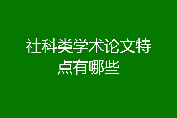 社科类学术论文特点有哪些