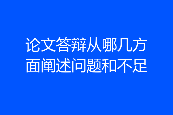 论文答辩从哪几方面阐述问题和不足
