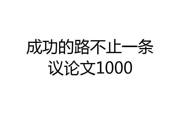 成功的路不止一条议论文1000