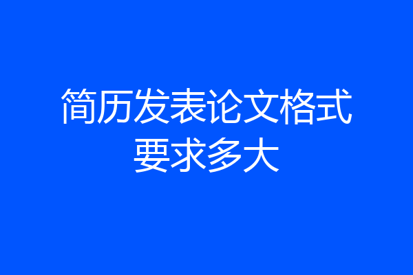 简历发表论文格式要求多大