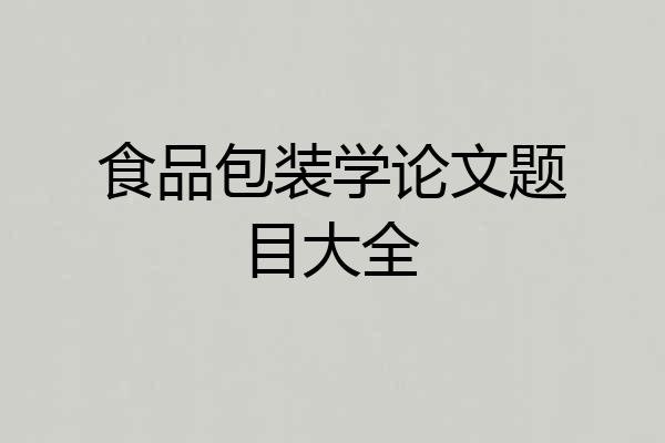 食品包装学论文题目大全