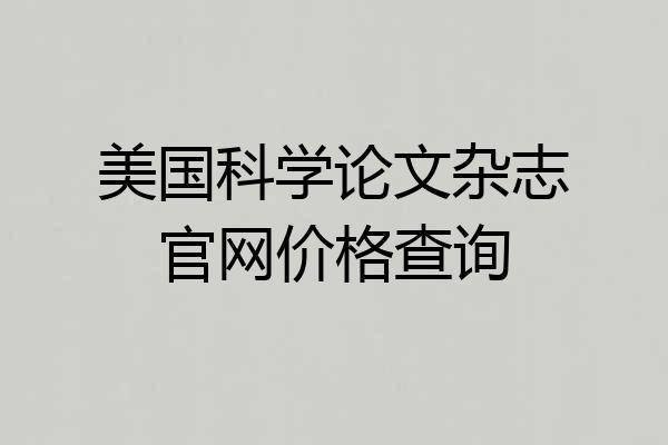 美国科学论文杂志官网价格查询