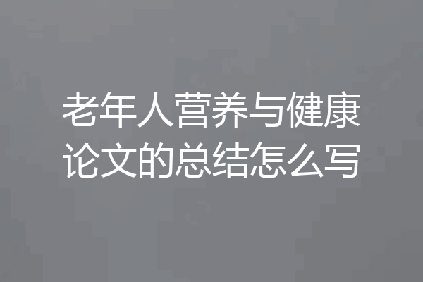 老年人营养与健康论文的总结怎么写