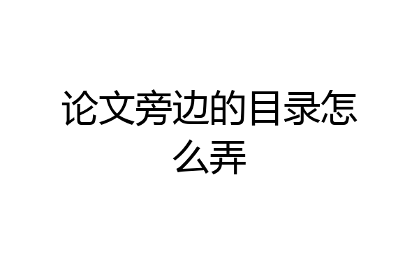 论文旁边的目录怎么弄