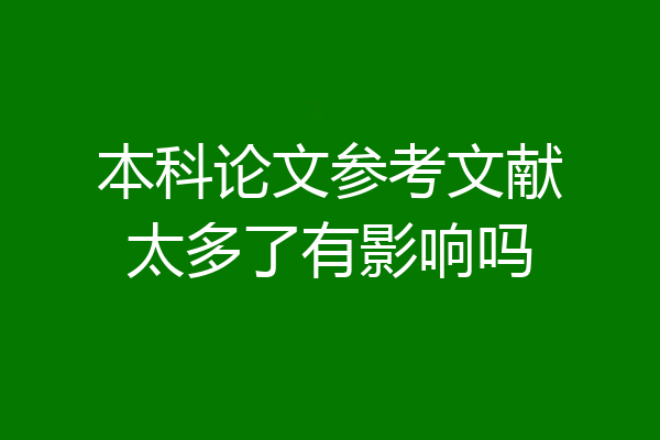 本科论文参考文献太多了有影响吗