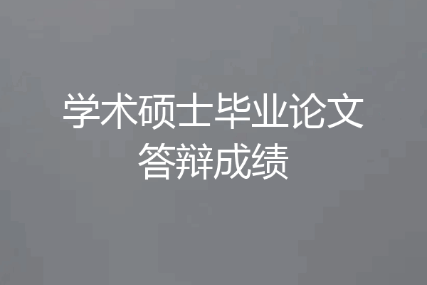 学术硕士毕业论文答辩成绩