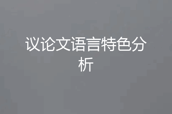 议论文语言特色分析