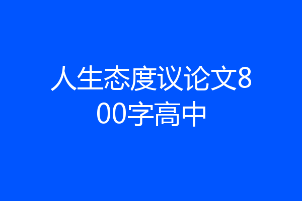 人生态度议论文800字高中