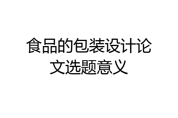 食品的包装设计论文选题意义