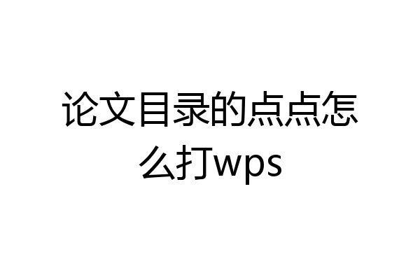 论文目录的点点怎么打wps
