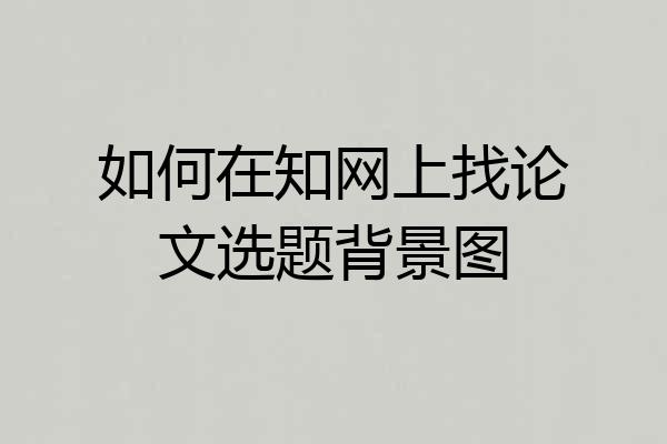 如何在知网上找论文选题背景图
